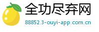 全功尽弃网